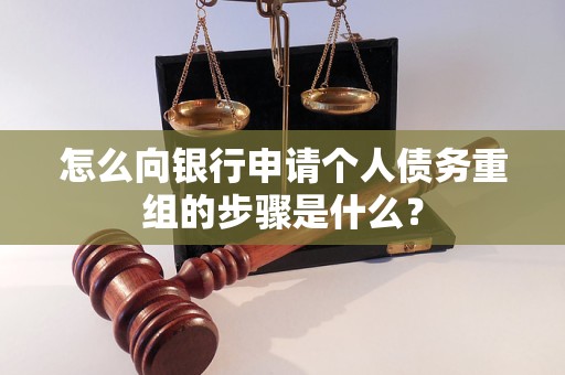 红岗怎么向银行申请个人债务重组的步骤是什么？